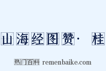 山海经图赞·桂是什么意思的图片